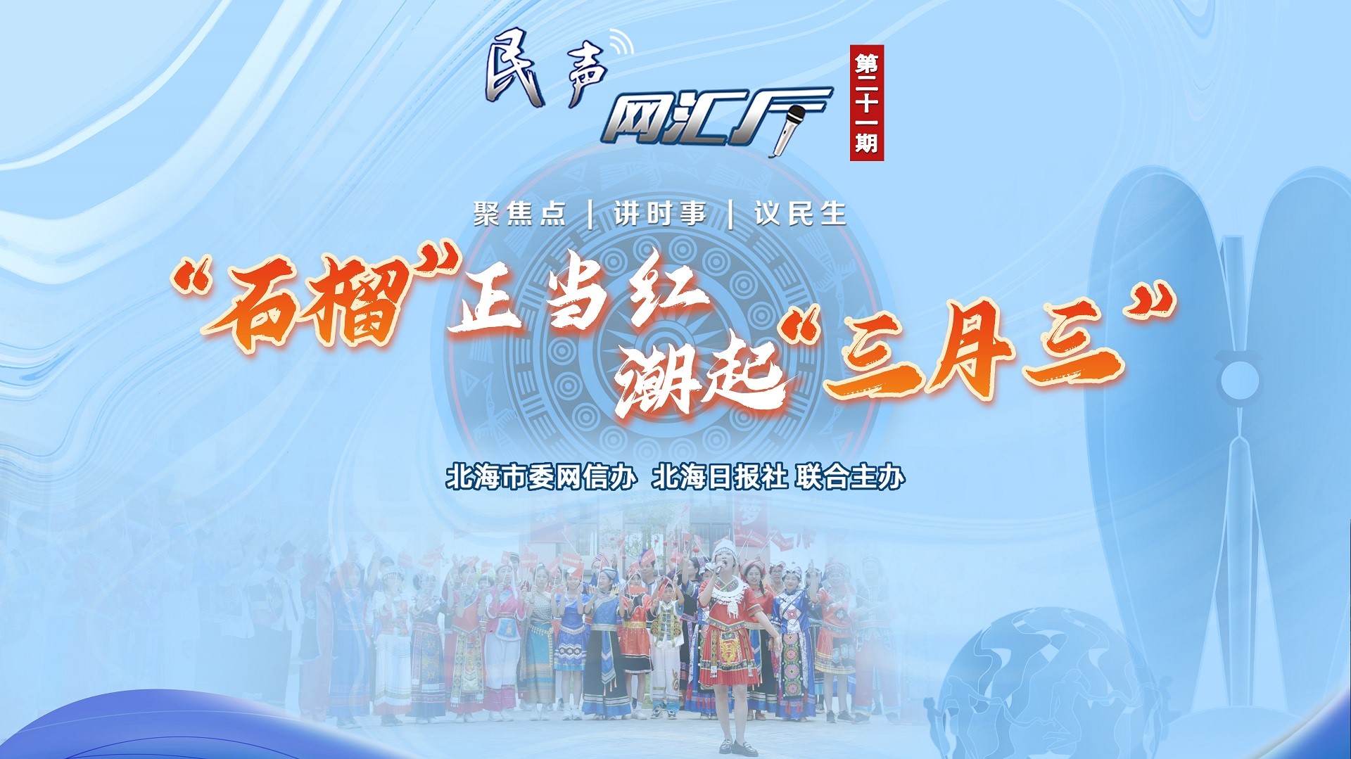 民聲網匯廳第二十一期：“石榴”正當紅 潮起“三月三”